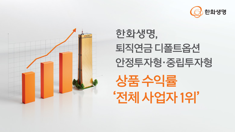 한화생명, 퇴직연금 디폴트옵션 안정투...