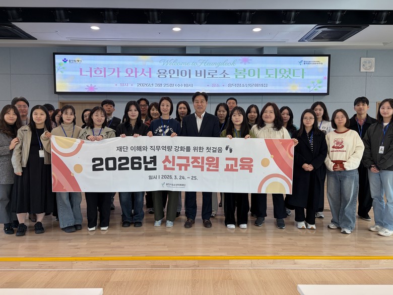 용인시청소년미래재단, 신규직원 교육 ...